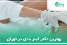 بهترین دکتر فیلر بادی در تهران