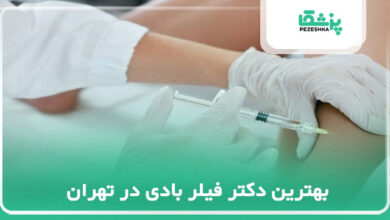 بهترین دکتر فیلر بادی در تهران