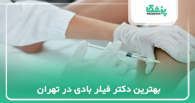 بهترین دکتر فیلر بادی در تهران