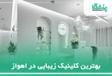 بهترین کلینیک زیبایی در اهواز