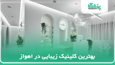 بهترین کلینیک زیبایی در اهواز