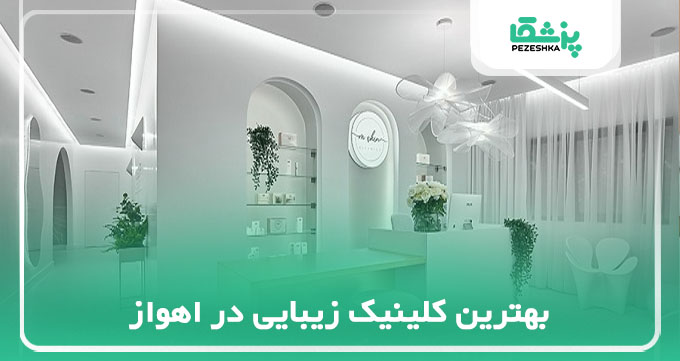 بهترین کلینیک زیبایی در اهواز