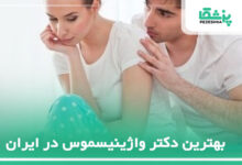 بهترین دکتر واژینیسموس در ایران