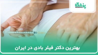 بهترین دکتر فیلر بادی در ایران