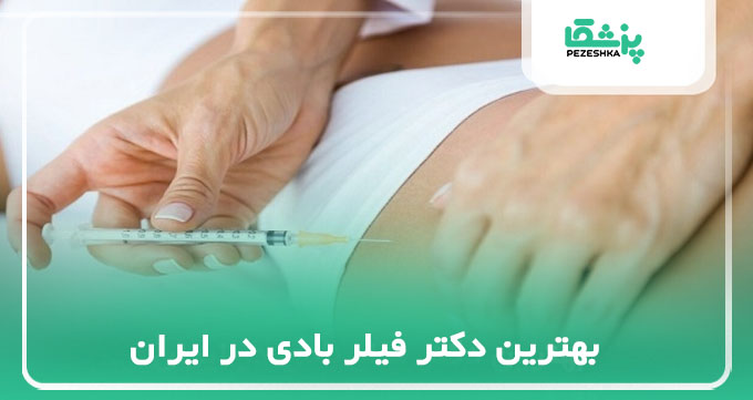 بهترین دکتر فیلر بادی در ایران