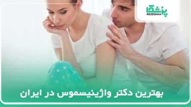 بهترین دکتر واژینیسموس در ایران