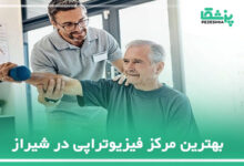 بهترین مرکز فیزیوتراپی در شیراز