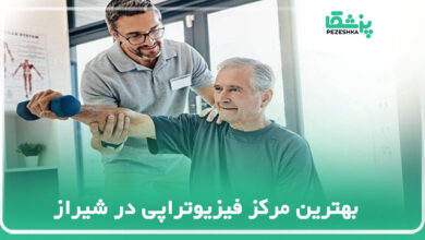 بهترین مرکز فیزیوتراپی در شیراز