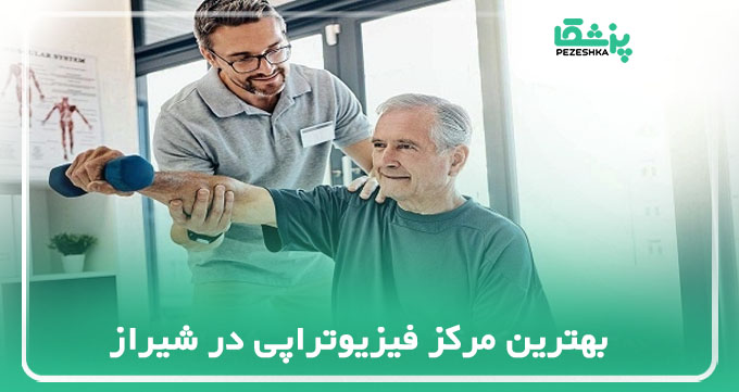 بهترین مرکز فیزیوتراپی در شیراز