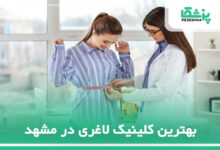 بهترین کلینیک لاغری در مشهد