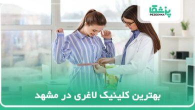 بهترین کلینیک لاغری در مشهد