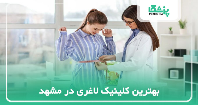 بهترین کلینیک لاغری در مشهد