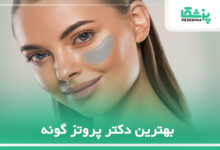 بهترین دکتر پروتز گونه