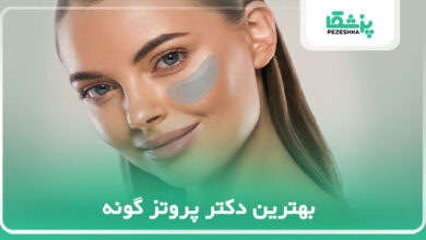 بهترین دکتر پروتز گونه