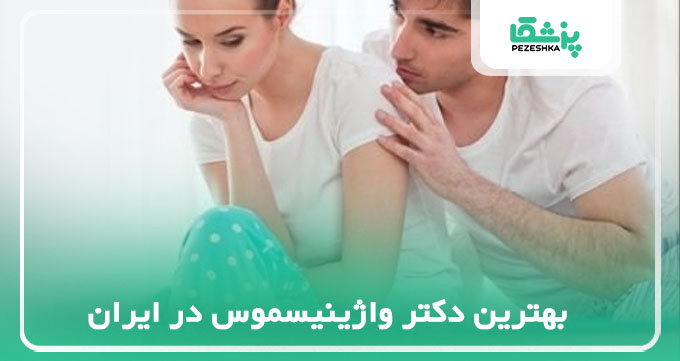بهترین دکتر واژینیسموس در ایران