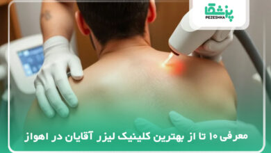 بهترین مرکز لیزر آقایان در اهواز