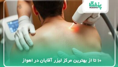 بهترین مرکز لیزر آقایان در اهواز