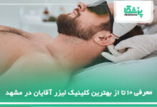 بهترین کلینیک لیزر آقایان در مشهد