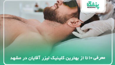 بهترین کلینیک لیزر آقایان در مشهد
