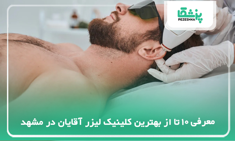 بهترین کلینیک لیزر آقایان در مشهد