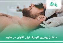 بهترین کلینیک لیزر آقایان در مشهد