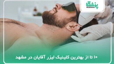 بهترین کلینیک لیزر آقایان در مشهد