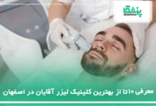 10 تا از بهترین مرکز لیزر آقایان در اصفهان