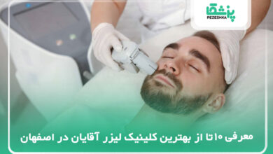 10 تا از بهترین مرکز لیزر آقایان در اصفهان