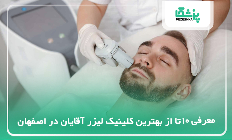 10 تا از بهترین مرکز لیزر آقایان در اصفهان