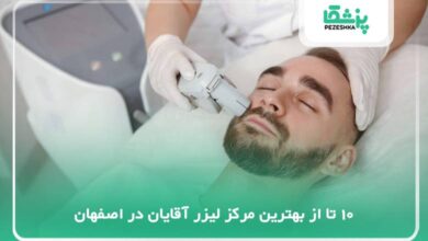 10 تا از بهترین مرکز لیزر آقایان در اصفهان