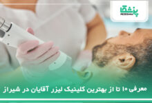 بهترین کلینیک لیزر آقایان در شیراز