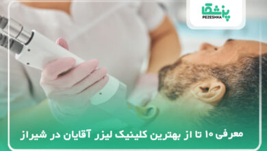 بهترین کلینیک لیزر آقایان در شیراز