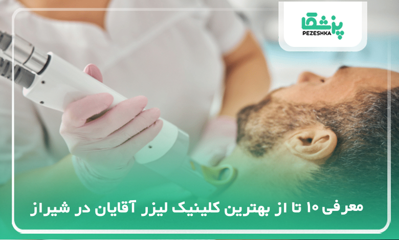 بهترین کلینیک لیزر آقایان در شیراز