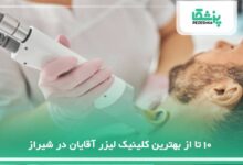 10 تا از بهترین کلینیک لیزر آقایان در شیراز