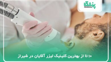 10 تا از بهترین کلینیک لیزر آقایان در شیراز