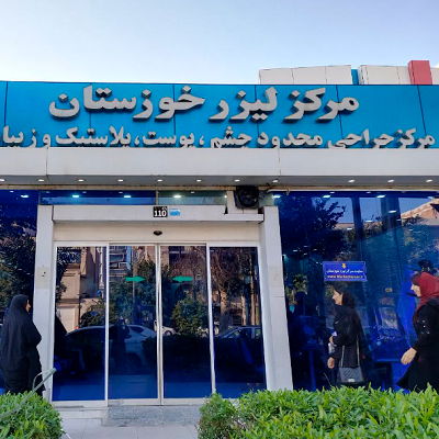 مرکز لیزر خوزستان