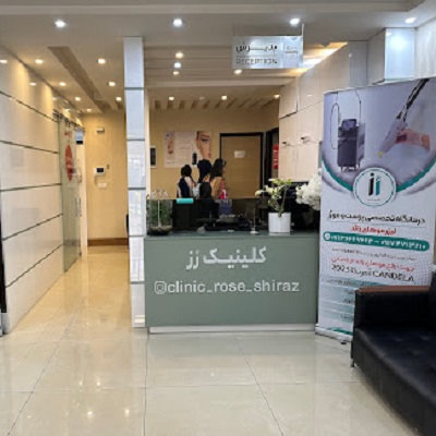 کلینیک زیبایی رز