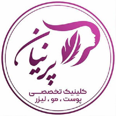 کلینیک زیبایی پرنیان