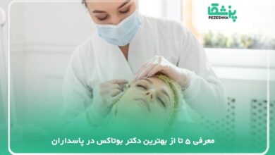 بهترین دکتر بوتاکس در پاسداران