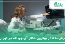 بهترین دکتر آی وی اف در تهران