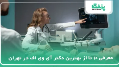 بهترین دکتر آی وی اف در تهران
