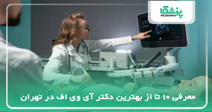 بهترین دکتر آی وی اف در تهران
