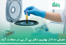 بهترین دکتر پی آر پی در سعادت آباد