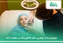 بهترین دکتر کانتورینگ در سعادت آباد