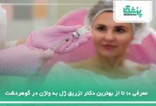 بهترین دکتر تزریق ژل به واژن در گوهردشت