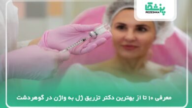 بهترین دکتر تزریق ژل به واژن در گوهردشت