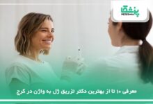 بهترین دکتر تزریق ژل به واژن در کرج