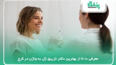 بهترین دکتر تزریق ژل به واژن در کرج
