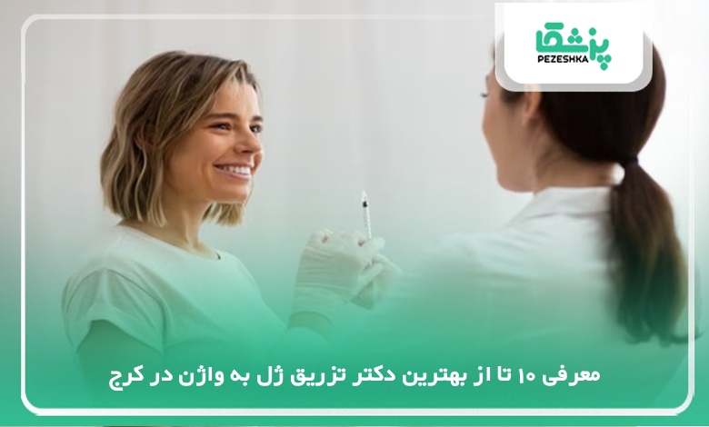 بهترین دکتر تزریق ژل به واژن در کرج