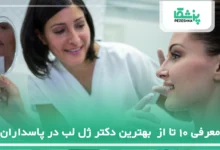 بهترین دکتر ژل لب در پاسداران
